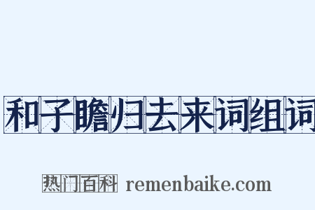 和子瞻归去来词组词是什么意思的图片